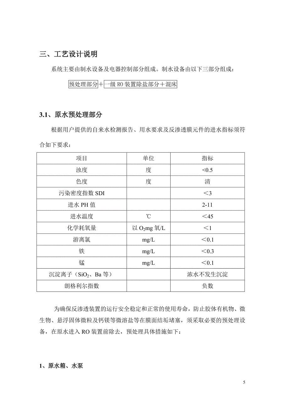 反渗透工艺方案综述_第5页