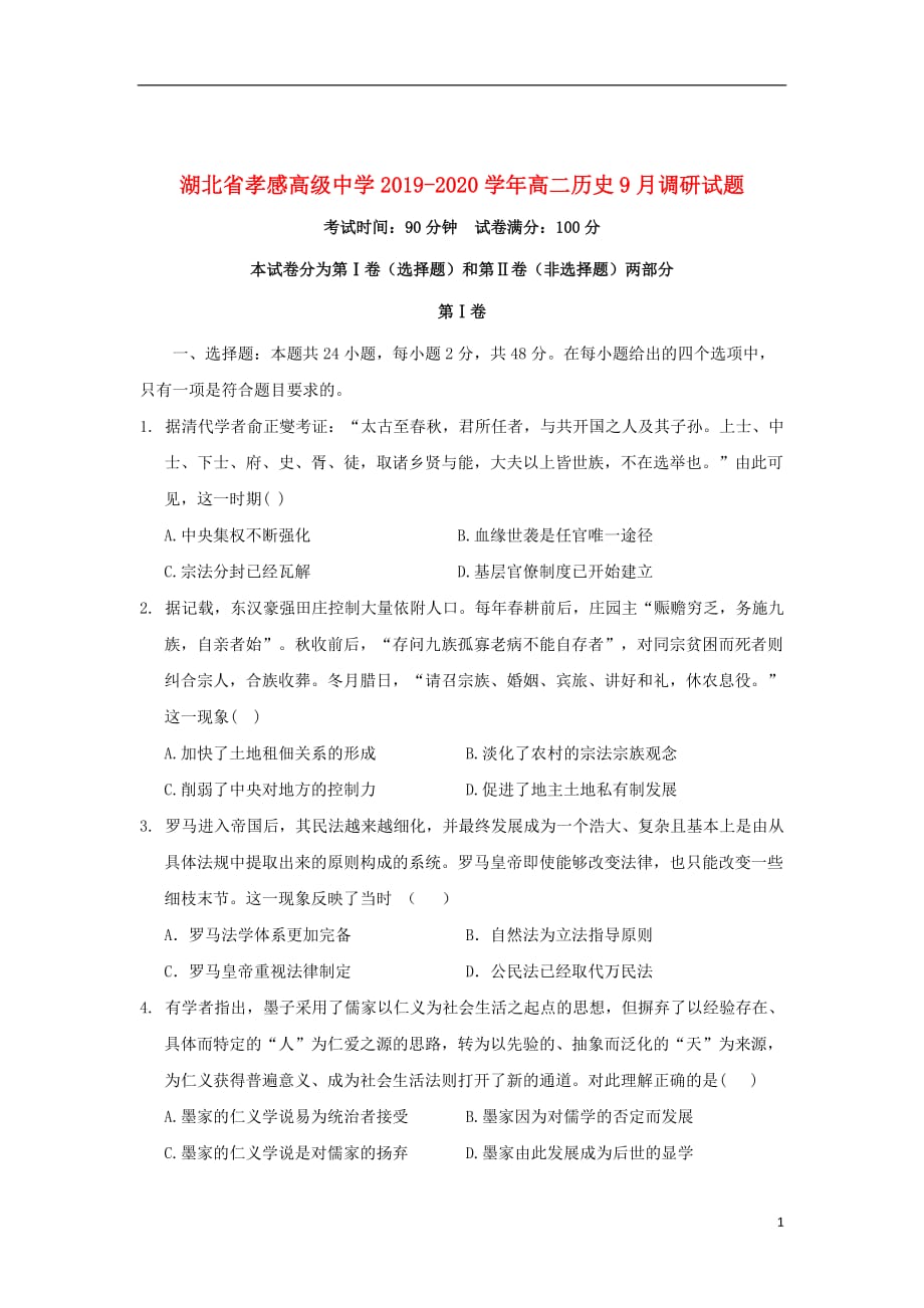 湖北省2019_2020学年高二历史9月调研试题_第1页