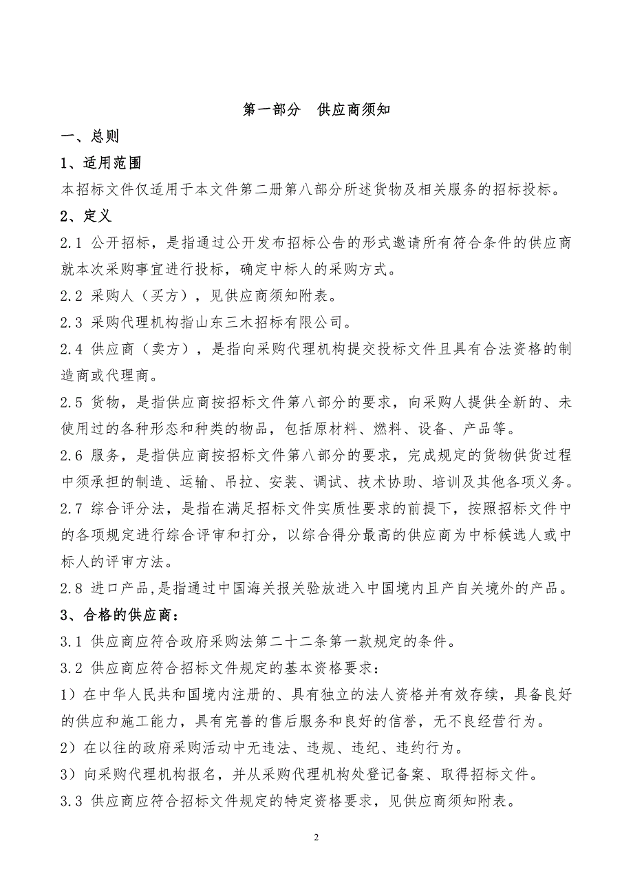 山东农业大学园艺学院双一流设备采购项目（1086）招标文件第一册_第2页