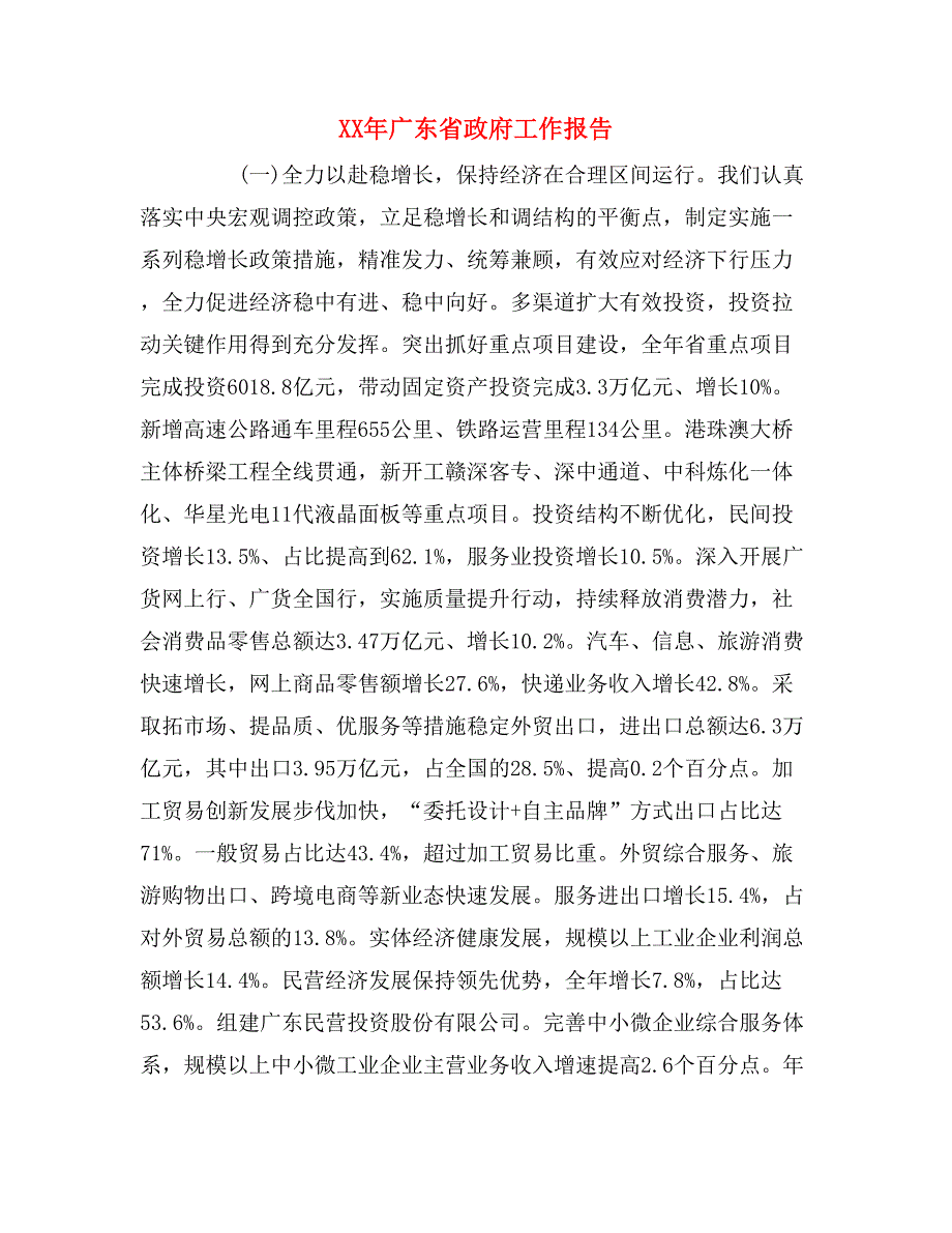 xx年广东省政府工作报告_第1页