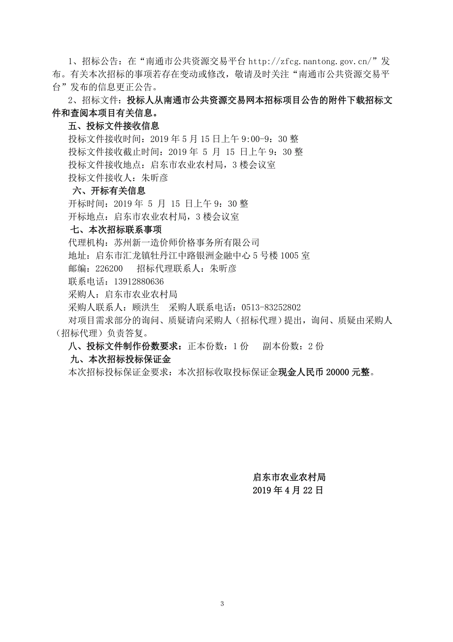 2019年启东市农产品质量安全例行监测与监督抽检服务招标文件_第4页