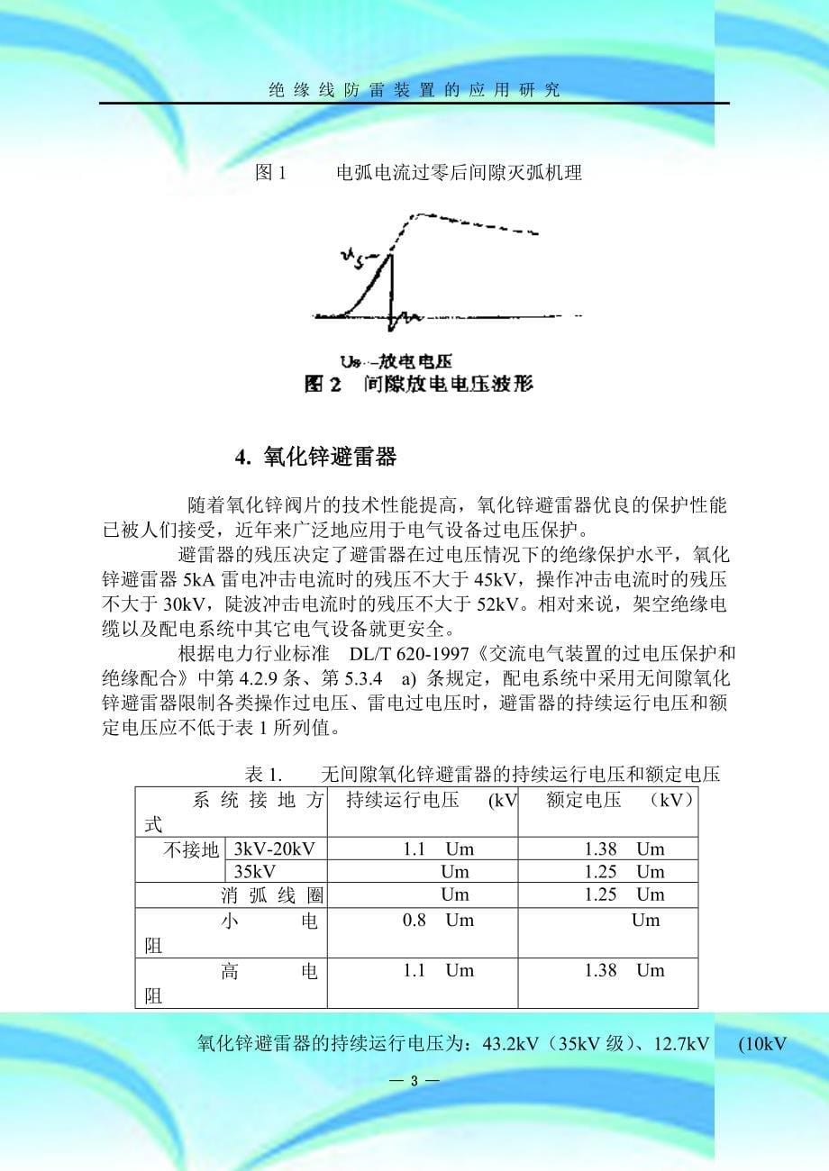 架空线路过电压保护器专业技术说明_第5页