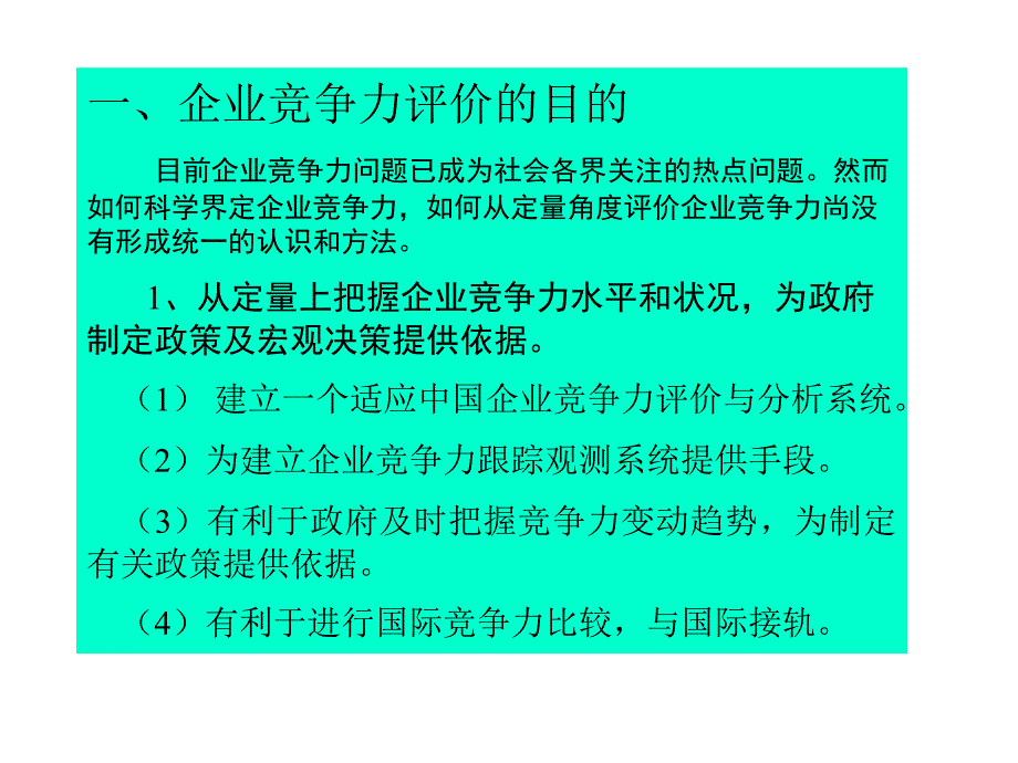 如何定量评价企业竞争力综述_第3页