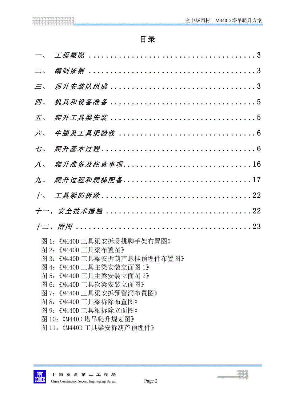 华西村M440D塔吊爬升方案综述_第2页