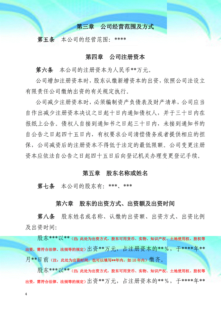 公司章程内资企业人股东通用文档_第4页