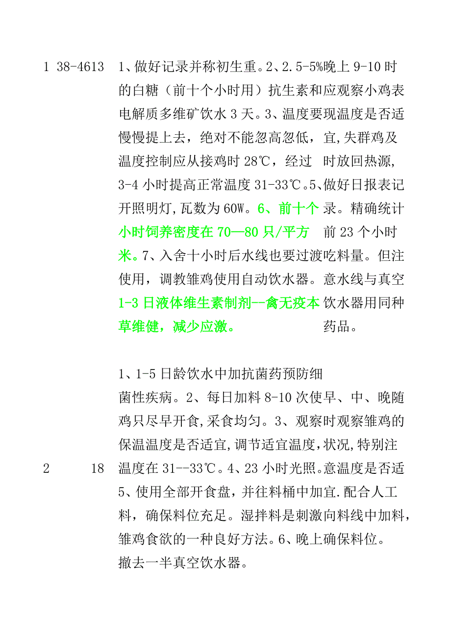 标准化肉鸡场的日操作规程综述_第2页