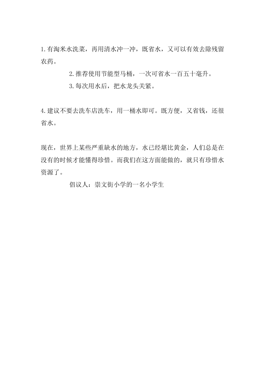 珍惜水资源倡议书范文_第2页