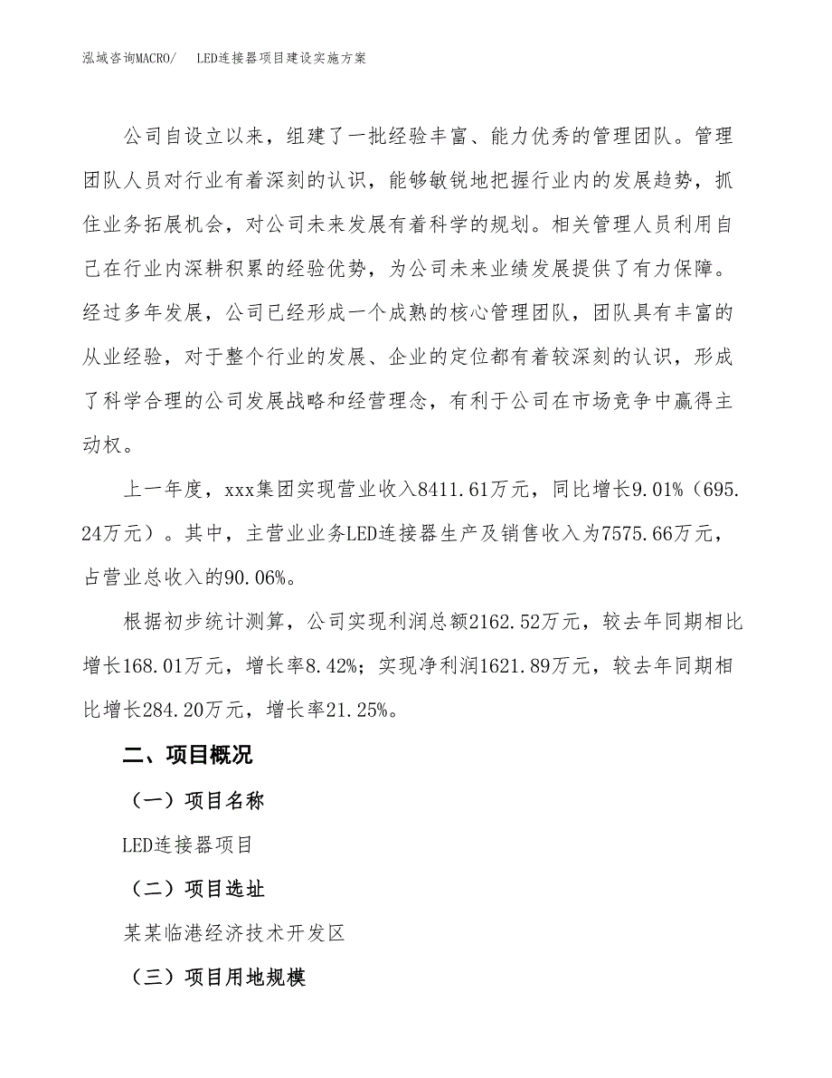 LED连接器项目建设实施方案（模板）_第2页