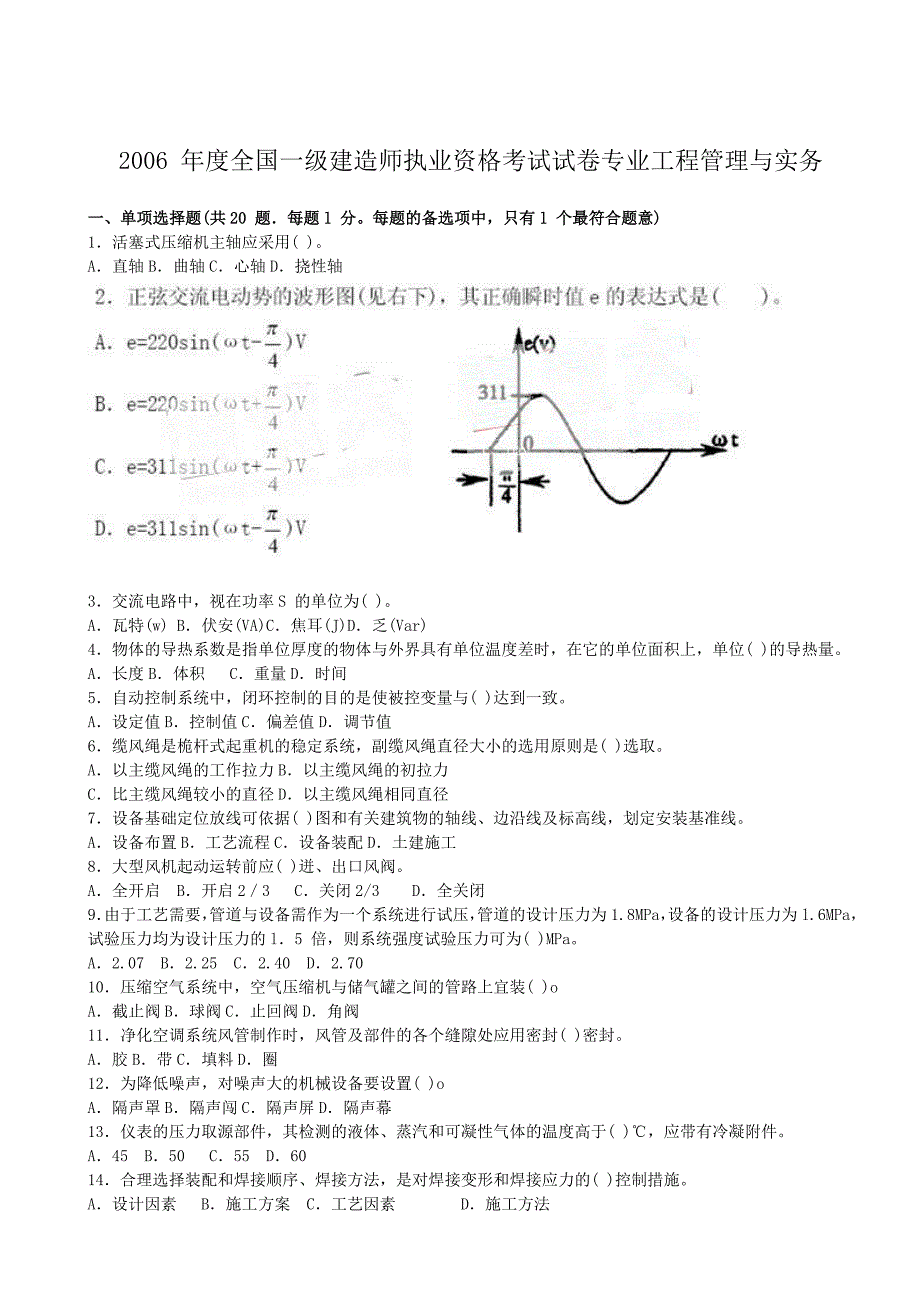 一建机电实务历年真题及标准答案(2006-2012)_第1页