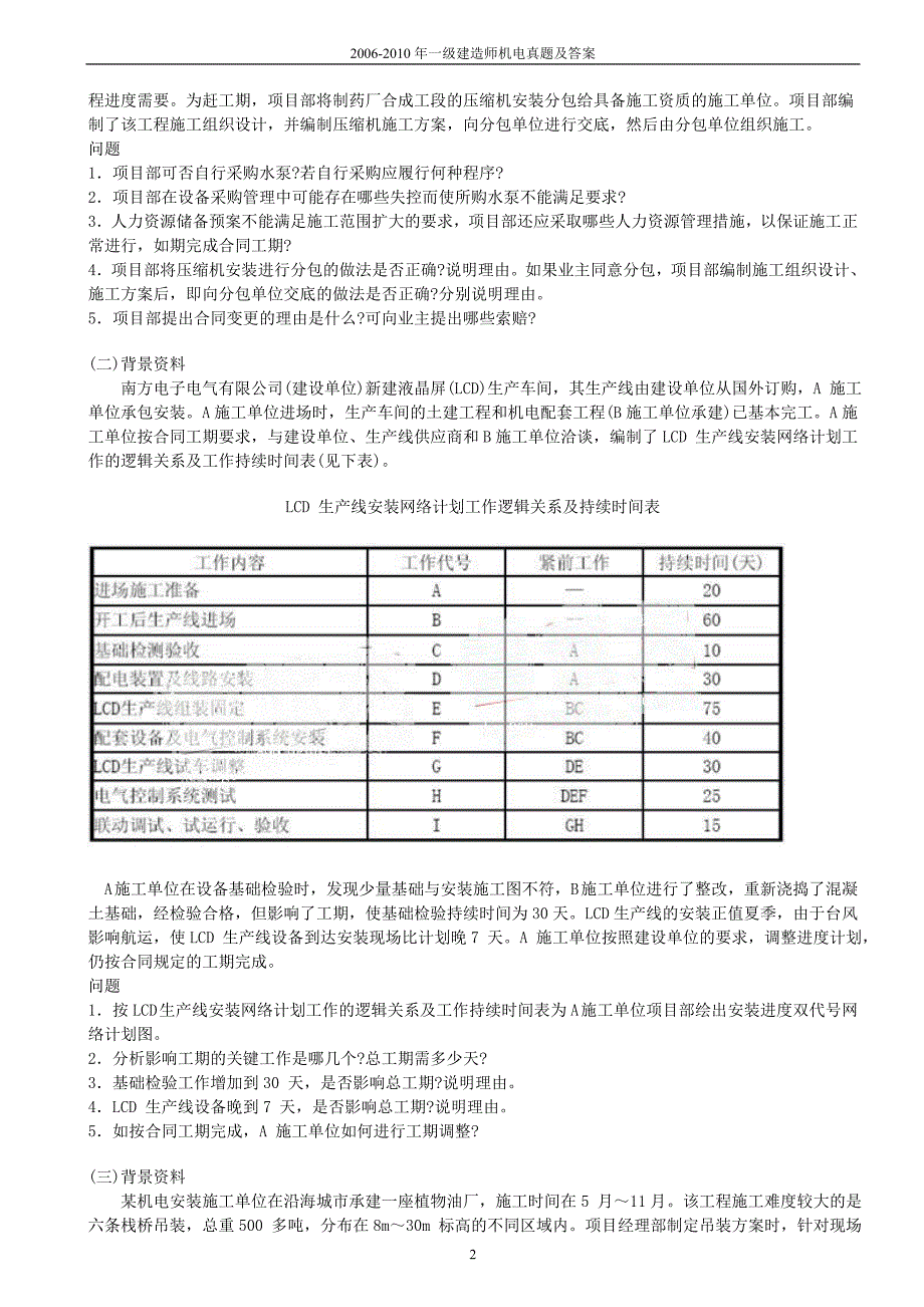 一建机电实务历年真题及标准答案(2006-2012)_第3页