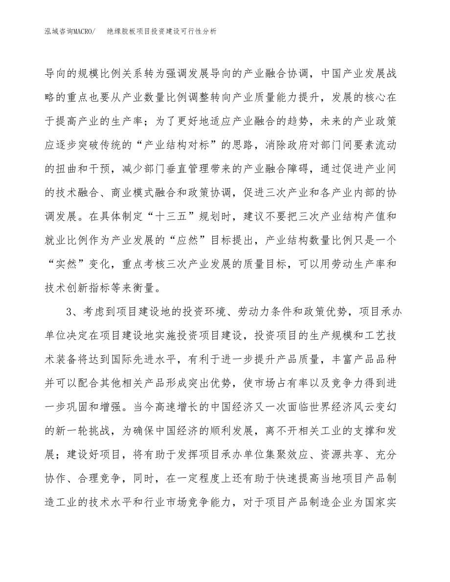 绝缘胶板项目投资建设可行性分析.docx_第5页