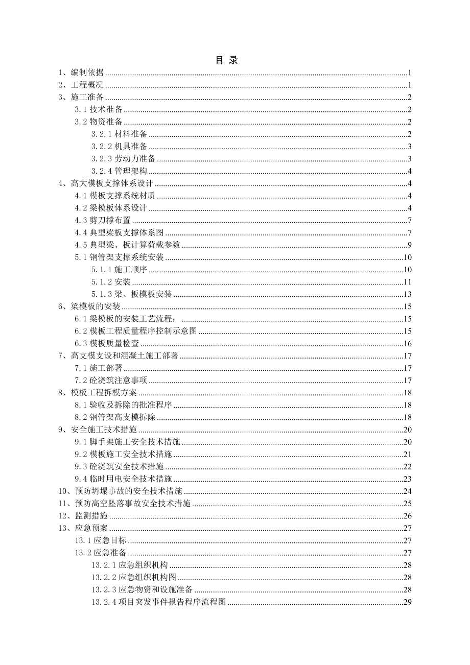 广州有轨电车磨碟沙停车场高大模板施工方案_第1页