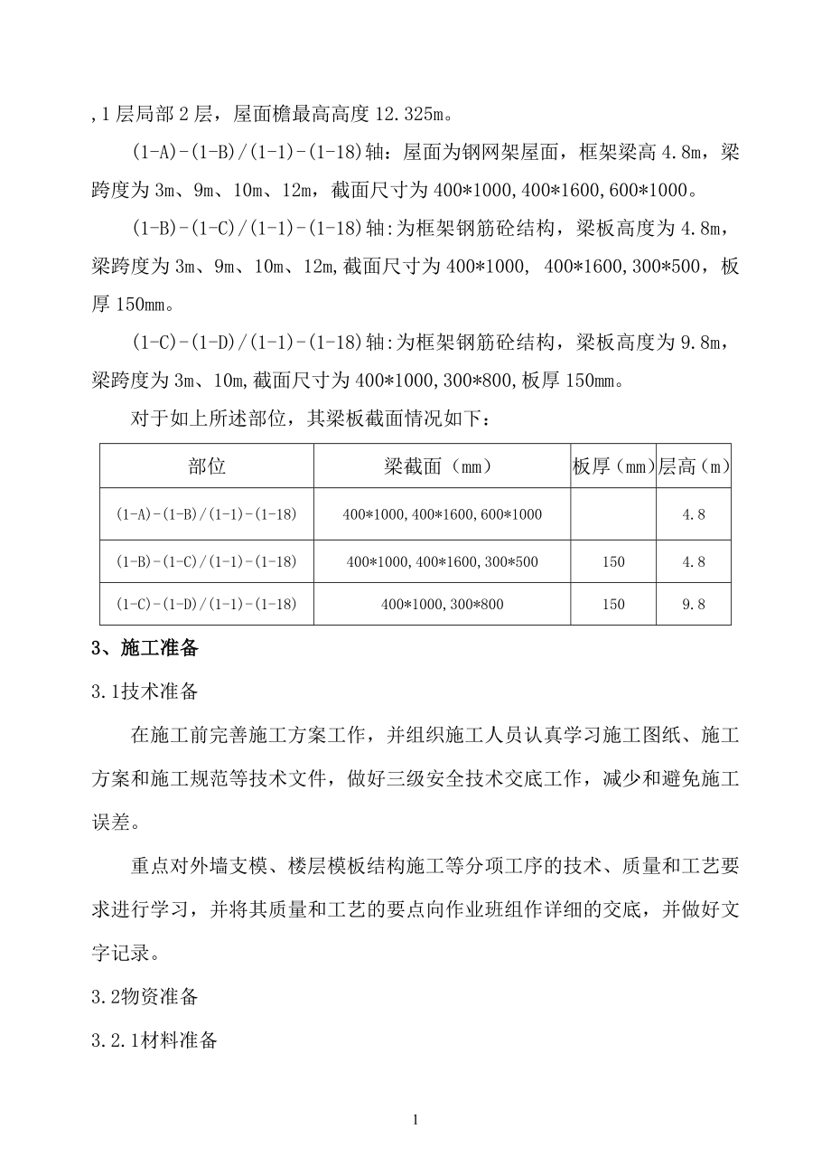 广州有轨电车磨碟沙停车场高大模板施工方案_第4页