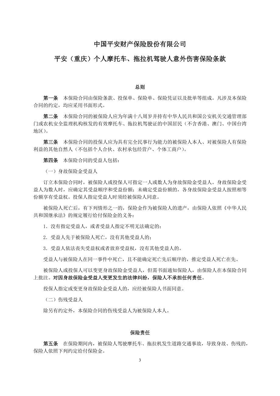 中国平安财产保险股份有限公司重庆个人摩托车、拖拉机驾驶人意外伤害保险条款._第1页