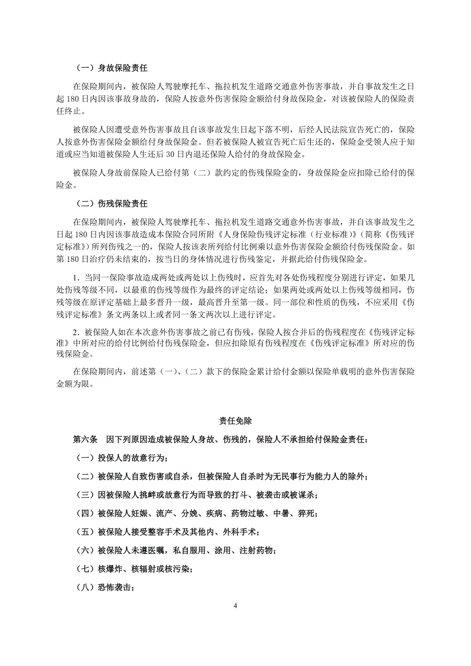 中国平安财产保险股份有限公司重庆个人摩托车、拖拉机驾驶人意外伤害保险条款._第2页