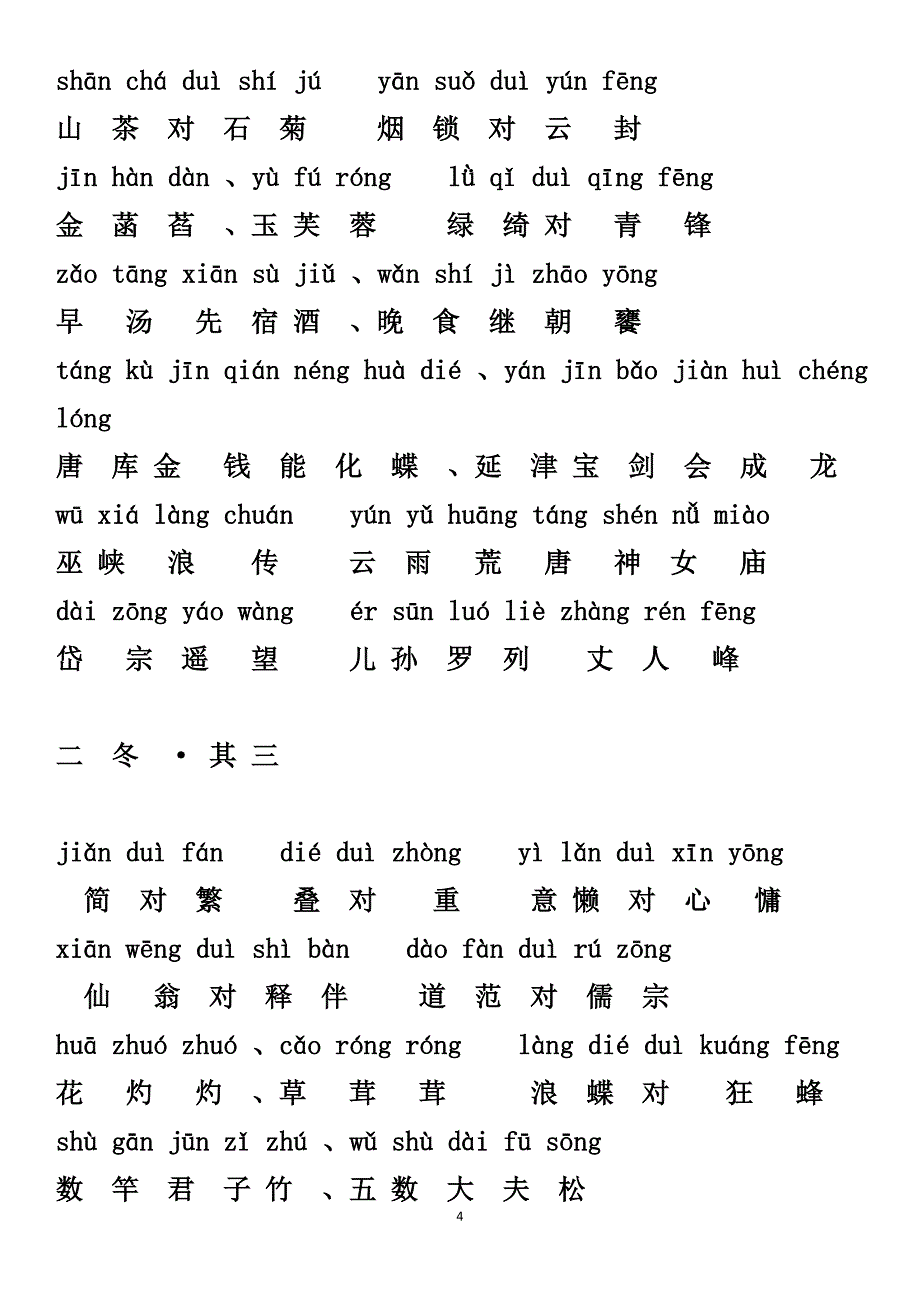 《笠翁对韵(上)》清李渔拼音版汇编_第4页