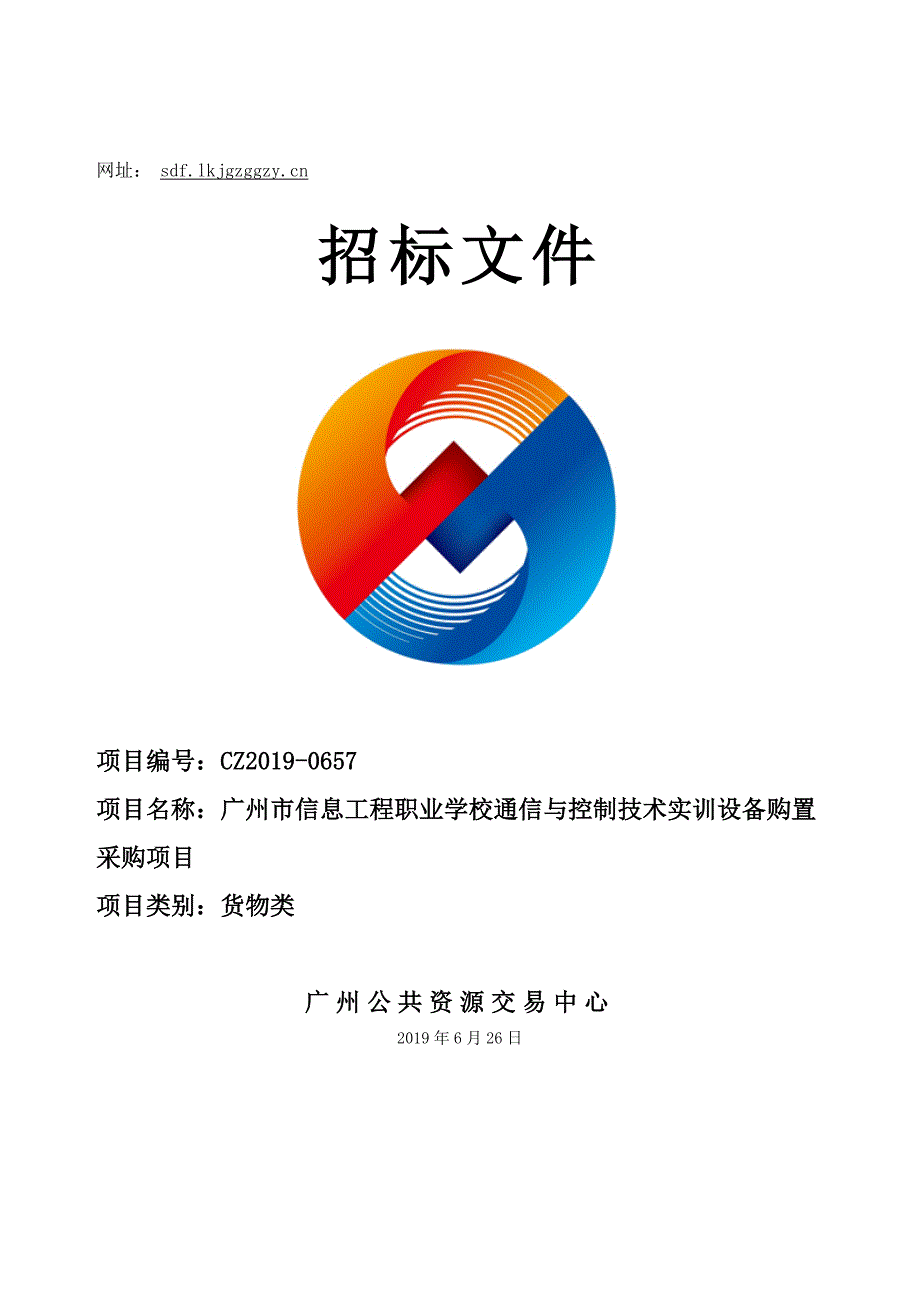 信息工程职业学校通信与控制技术实训设备购置采购项目招标文件_第1页