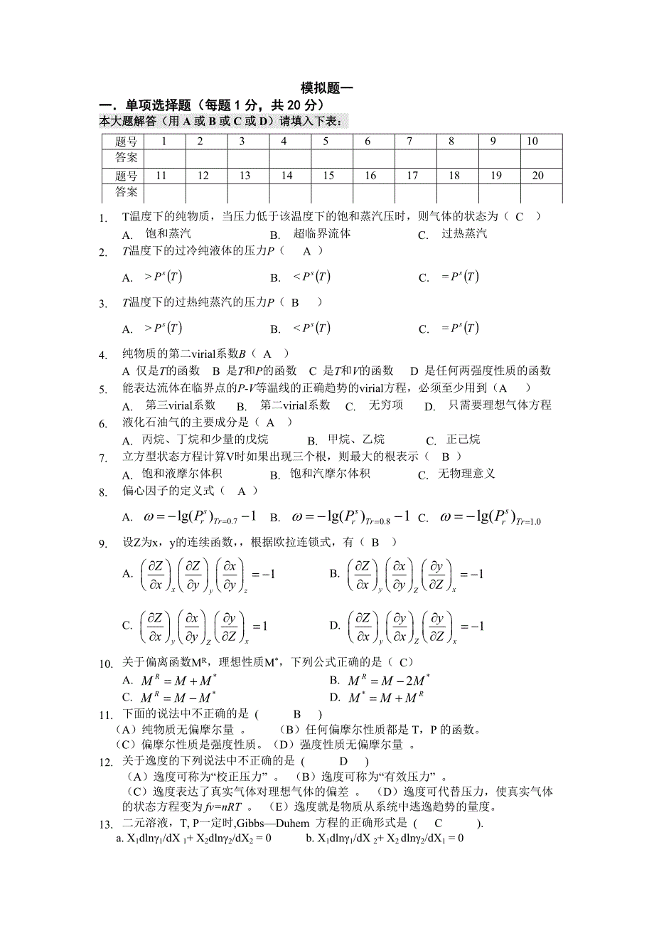 中国石油大学-化工热力学习题集(附标准答案)_第1页