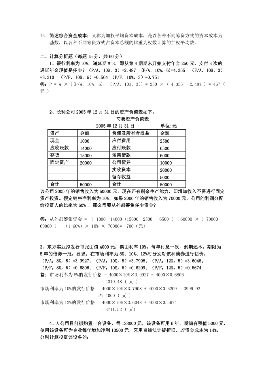 电大财务管理精篇复习试题专家分析试题_第2页