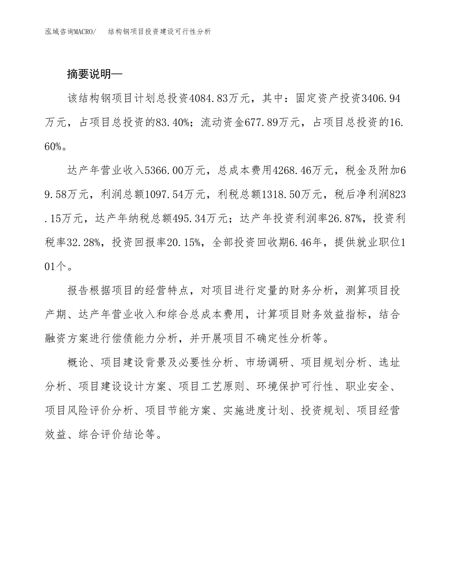 结构钢项目投资建设可行性分析.docx_第2页