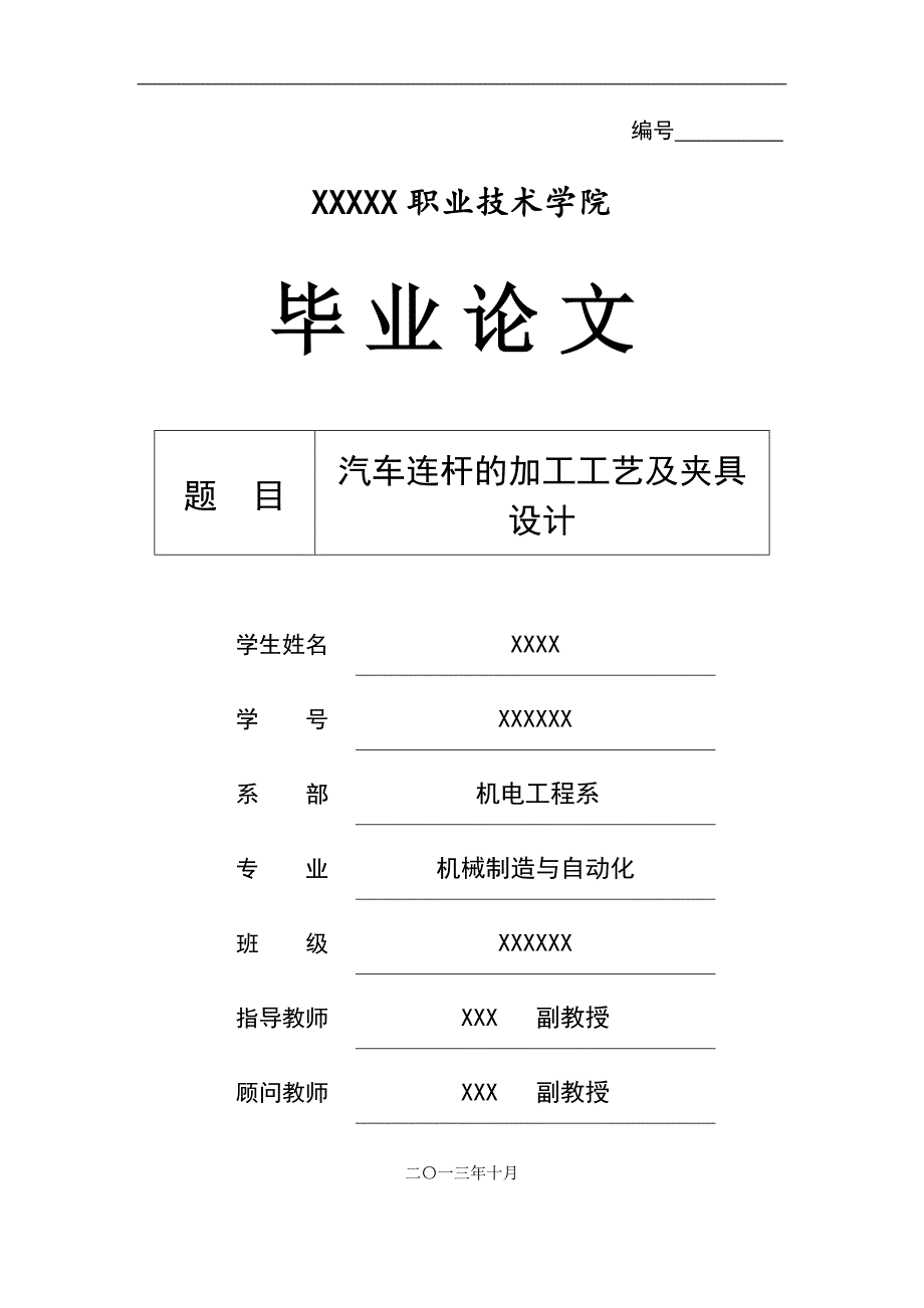 汽车连杆的加工工艺及夹具设计._第1页