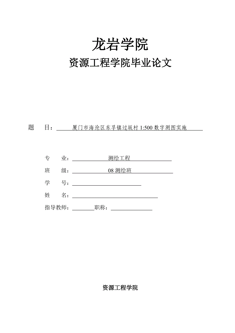 毕业论文--厦门市海沧区东孚镇过坂村1比500数字测图实施_第1页