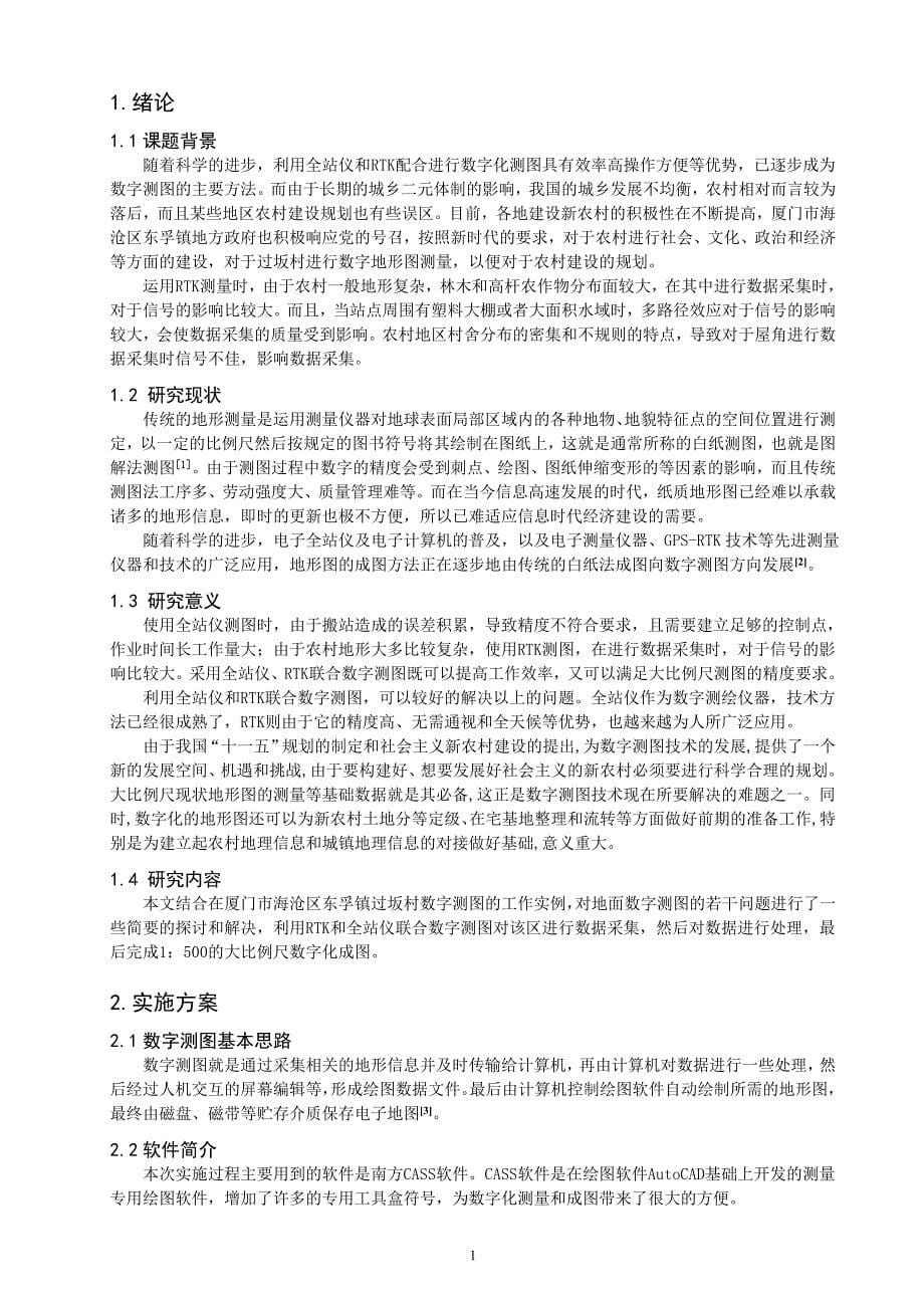 毕业论文--厦门市海沧区东孚镇过坂村1比500数字测图实施_第5页