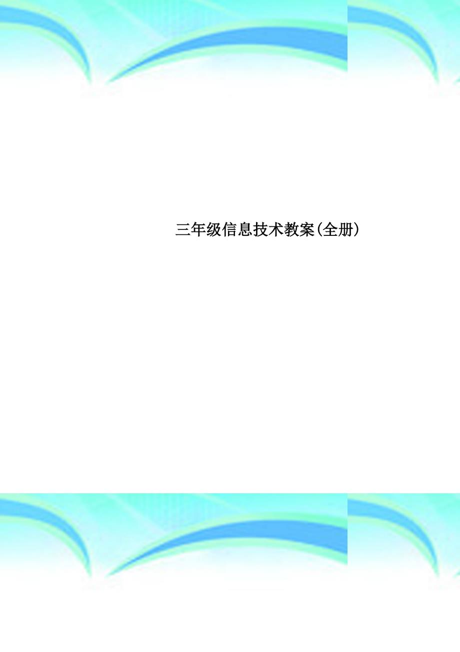 三年级信息技术教学导案全册_第1页