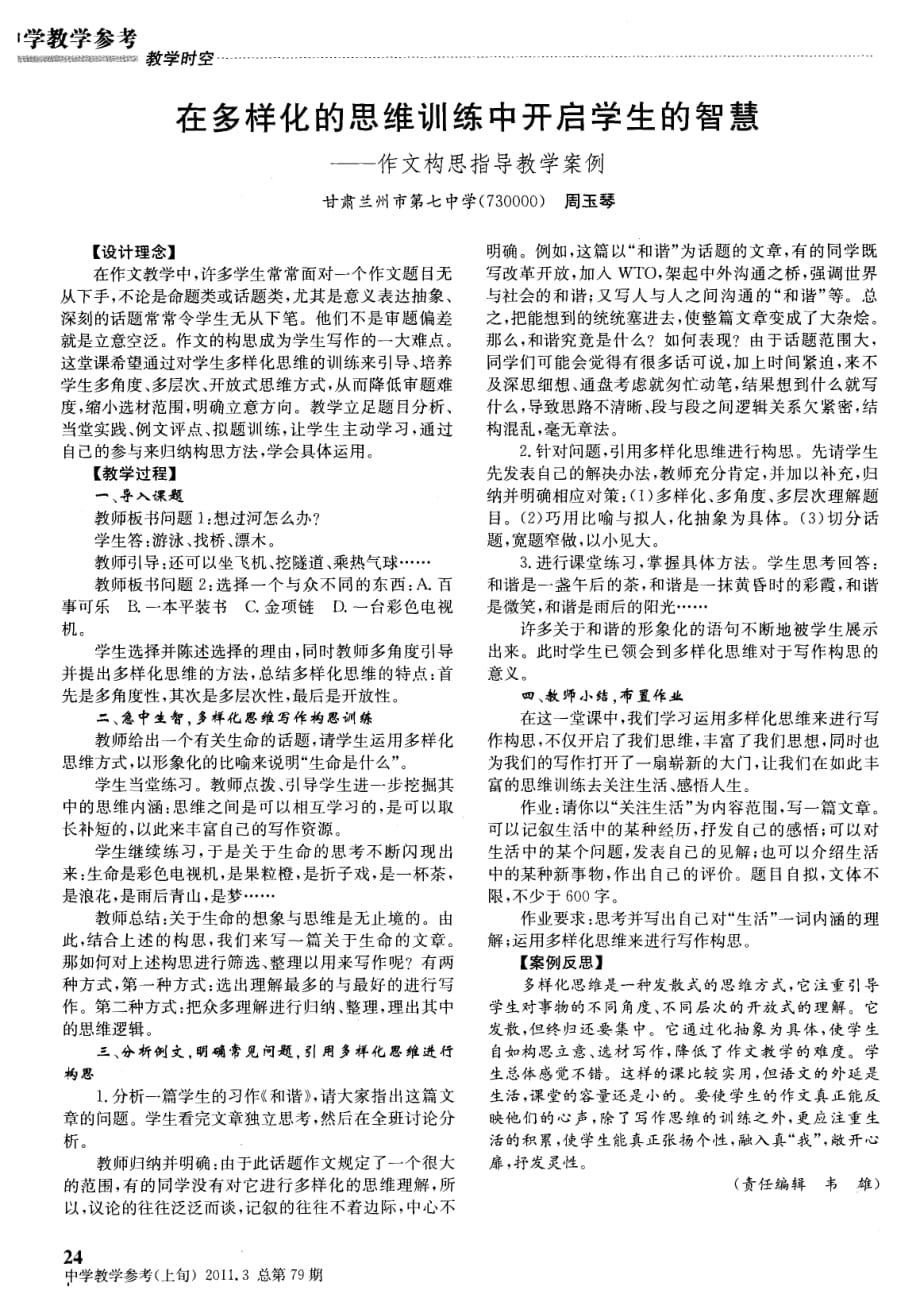 在多样化的思维训练中开启学生的智慧——作文构思指导教学案例.pdf_第1页