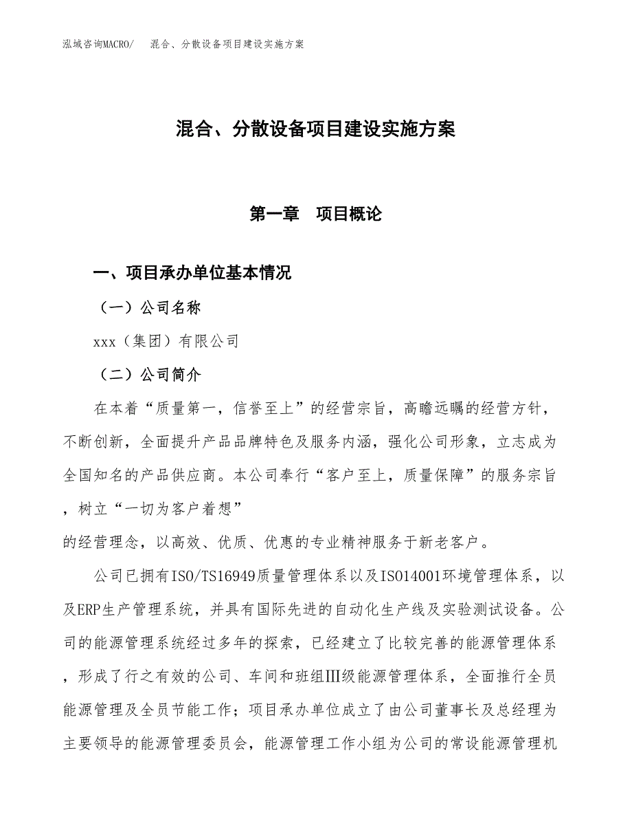 混合、分散设备项目建设实施方案（模板）_第1页