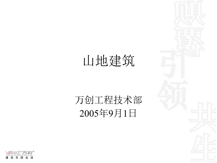 山地建筑的经验总结解析_第1页