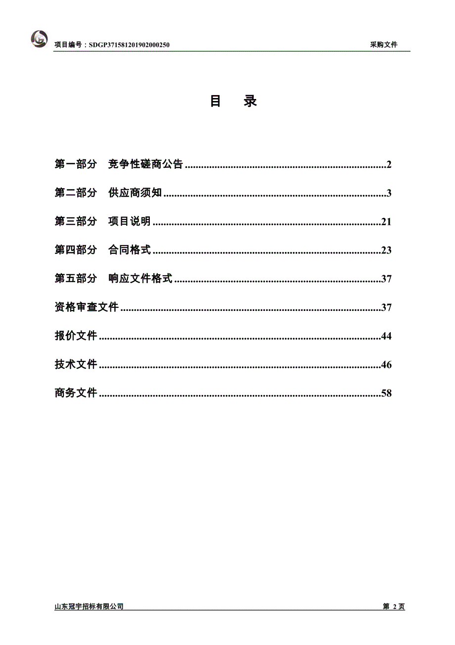 临清市潘庄中心卫生院、金郝庄中心卫生院层流手术室工程采购项目竞争性磋商文件_第2页