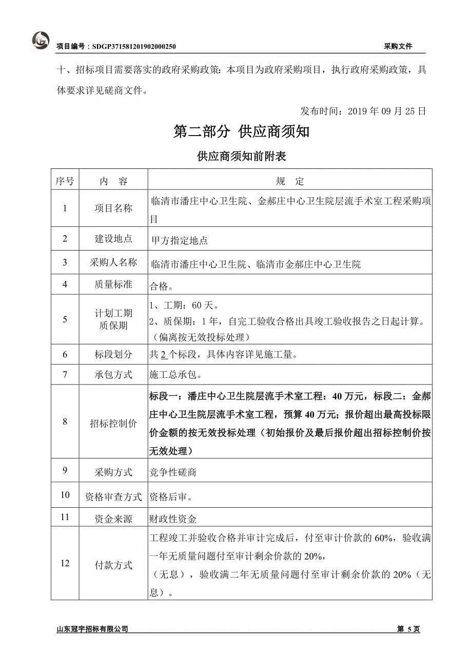 临清市潘庄中心卫生院、金郝庄中心卫生院层流手术室工程采购项目竞争性磋商文件_第5页