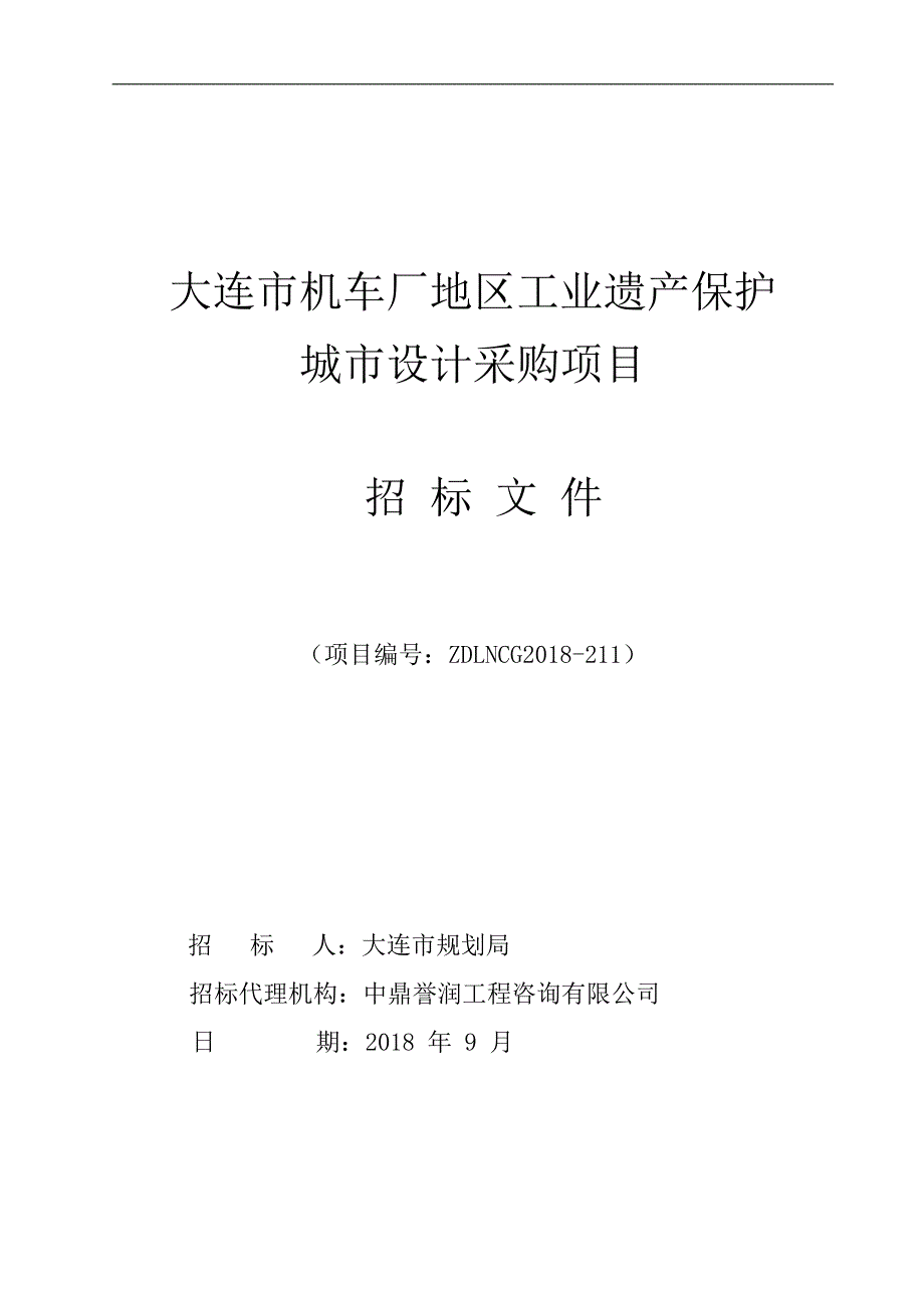 大连市机车厂地区工业遗产保护城市设计采购项目招标文件_第1页