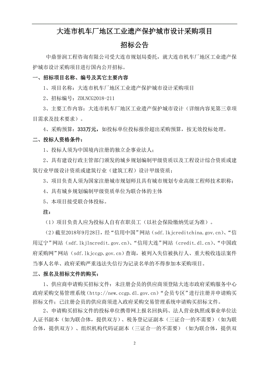 大连市机车厂地区工业遗产保护城市设计采购项目招标文件_第3页