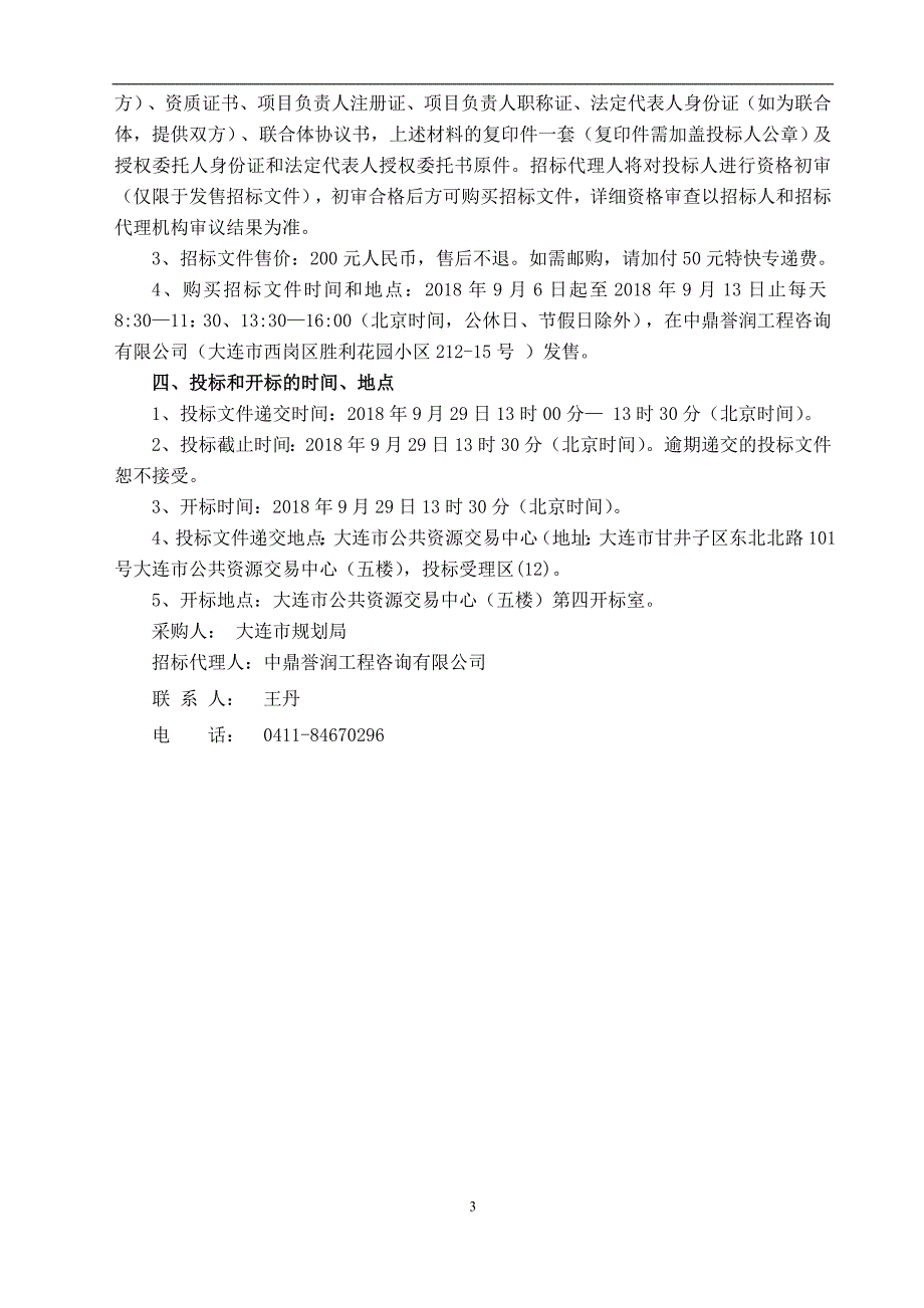 大连市机车厂地区工业遗产保护城市设计采购项目招标文件_第4页