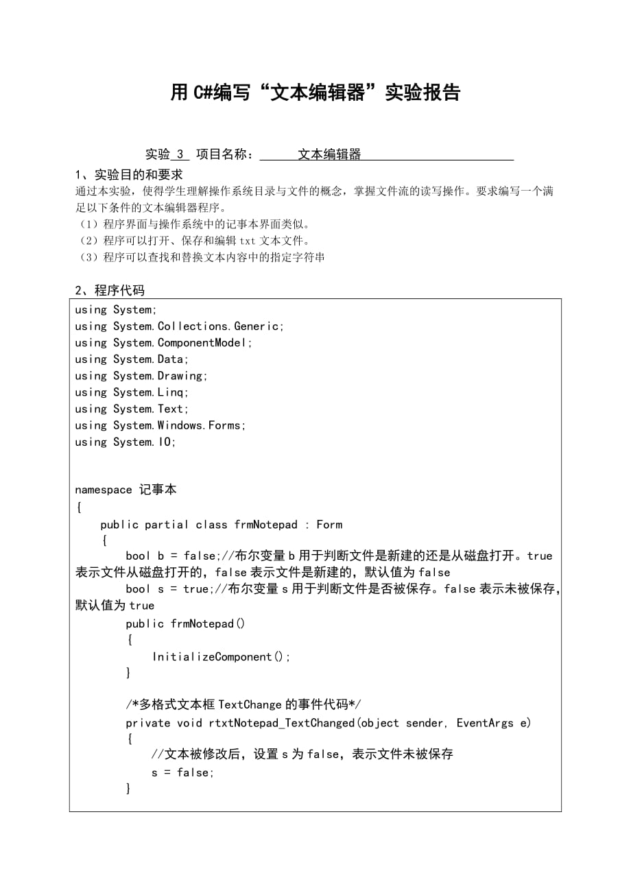 用C#编写文本编辑器实验报告_第1页