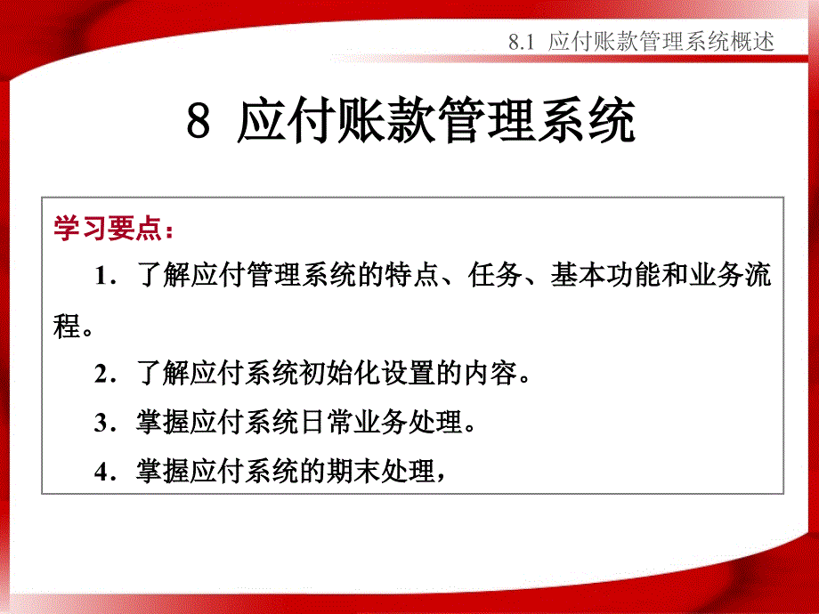 应付账款管理系统解析_第1页