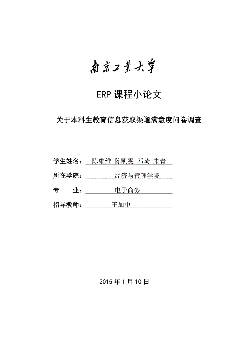 ERP课程小论文--关于本科生教育信息获取渠道满意度问卷调查_第1页