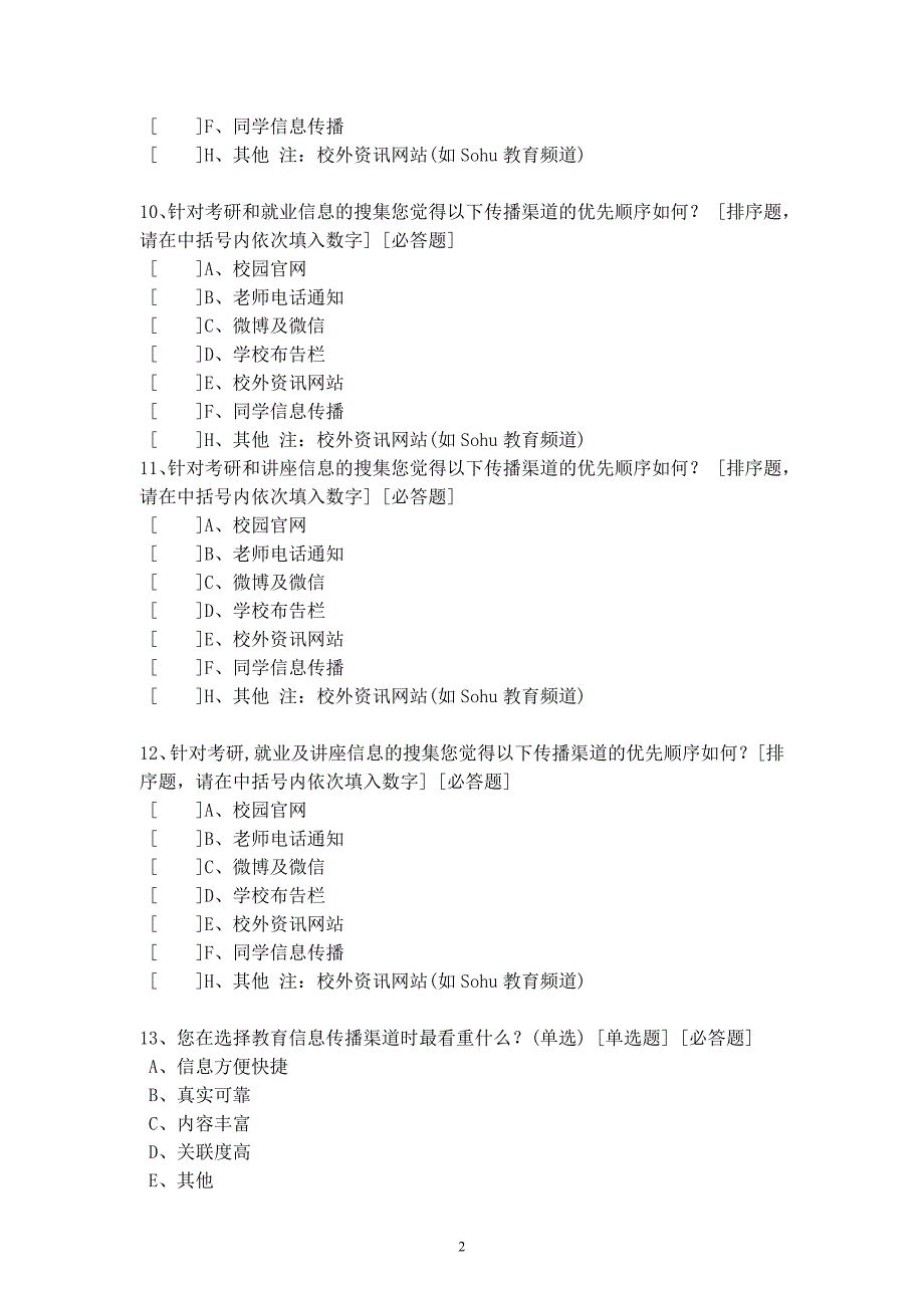 ERP课程小论文--关于本科生教育信息获取渠道满意度问卷调查_第4页