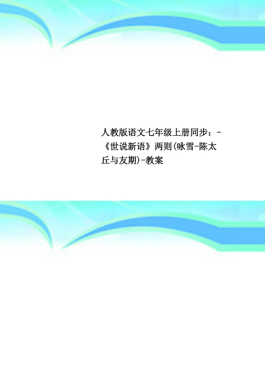 人教版语文七年级上册同步：《世说新语》两则咏雪陈太丘与友期教学导案_第1页