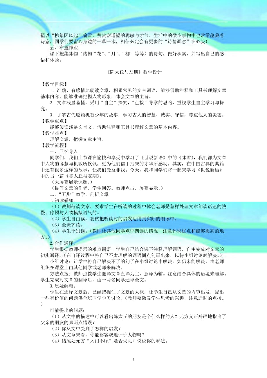 人教版语文七年级上册同步：《世说新语》两则咏雪陈太丘与友期教学导案_第4页