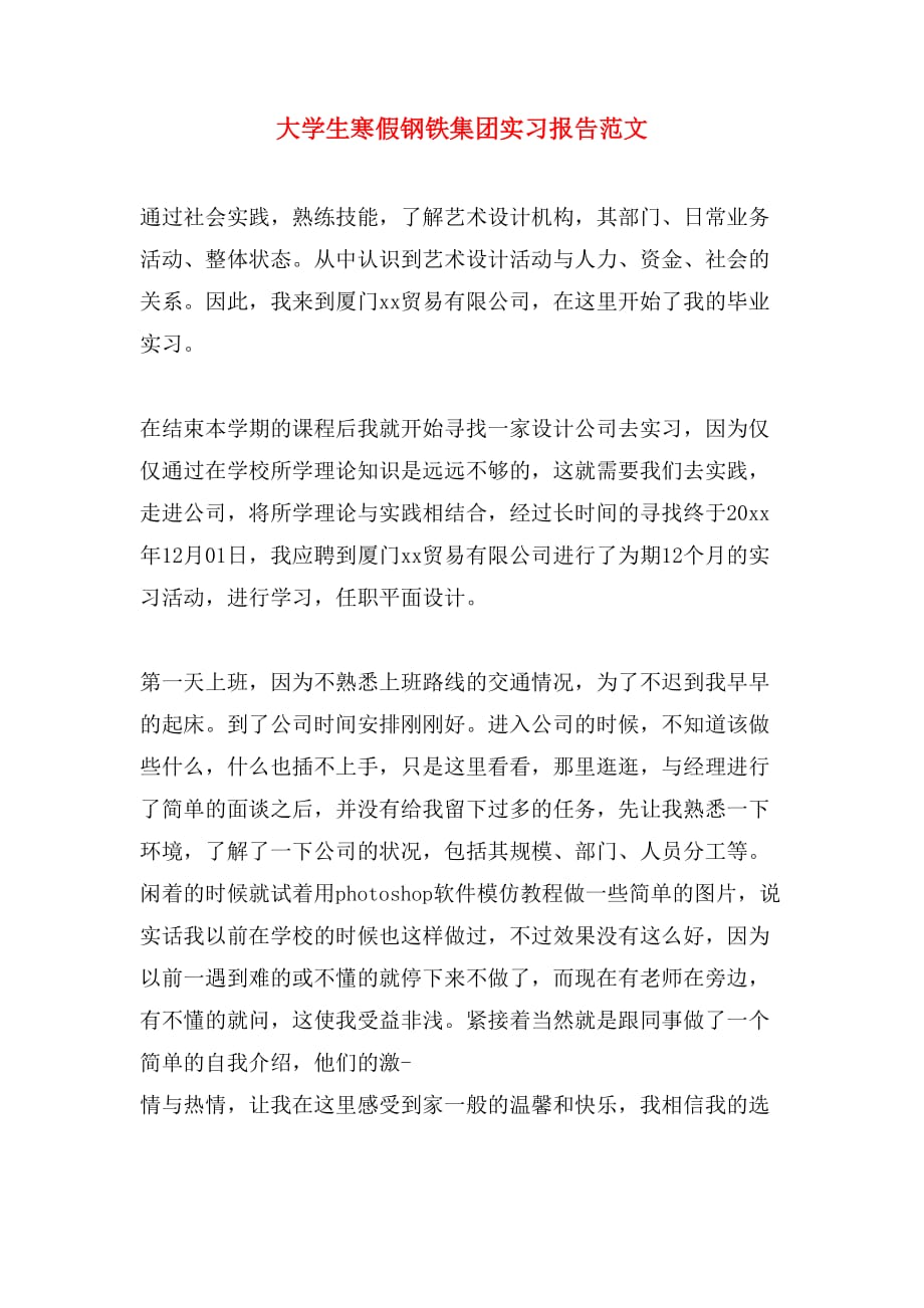 大学生寒假钢铁集团实习报告范文_第1页