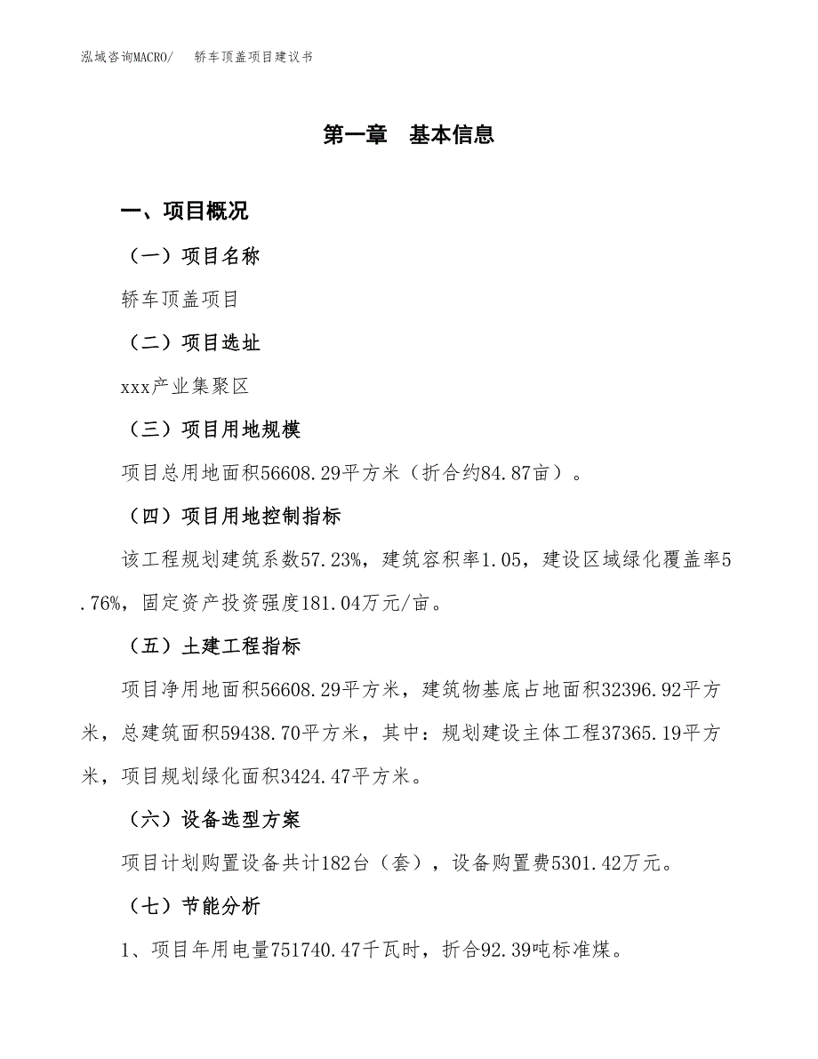 轿车顶盖项目建议书（可研报告）.docx_第4页