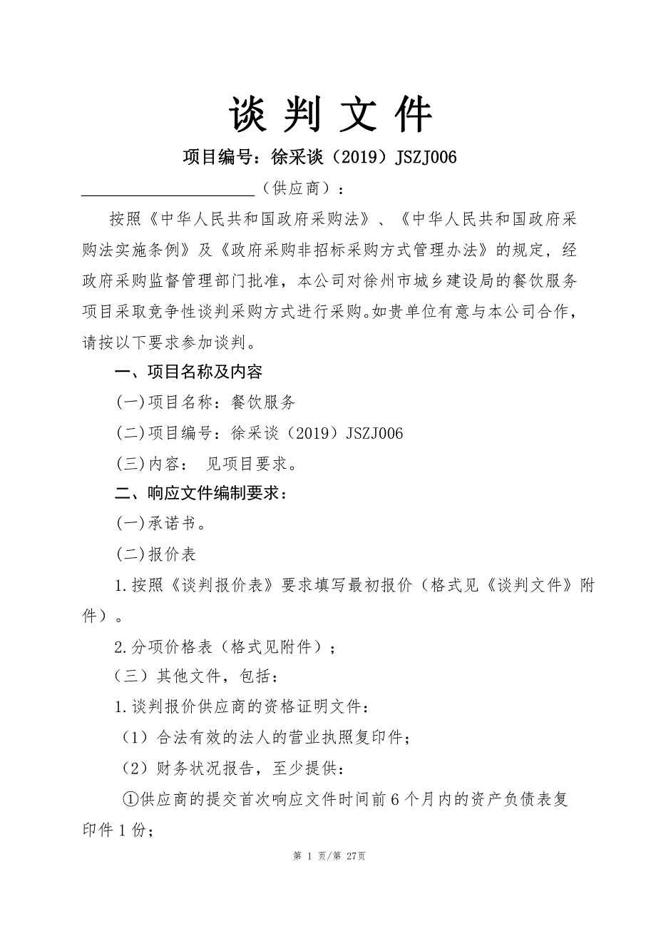 餐饮服务谈判文件_第1页