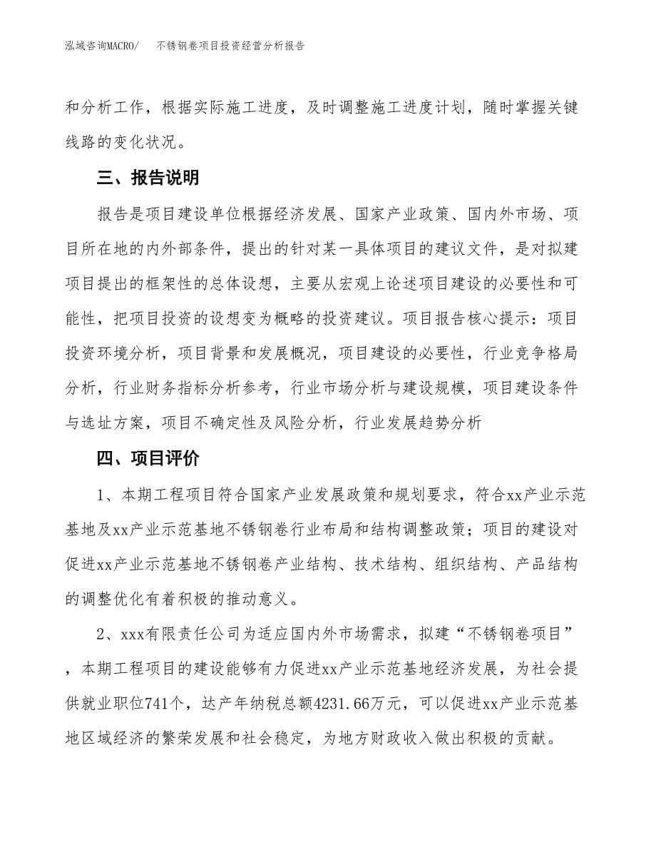 不锈钢卷项目投资经营分析报告模板.docx_第5页