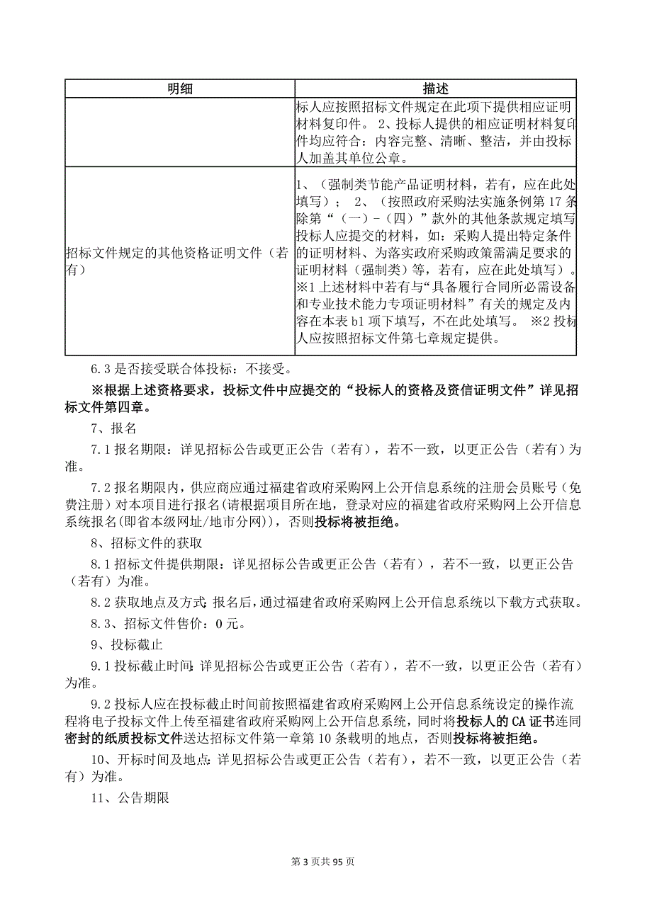 莆田市荔城区新度郑坂中心小学录播系统货物类采购项目招标文件_第3页