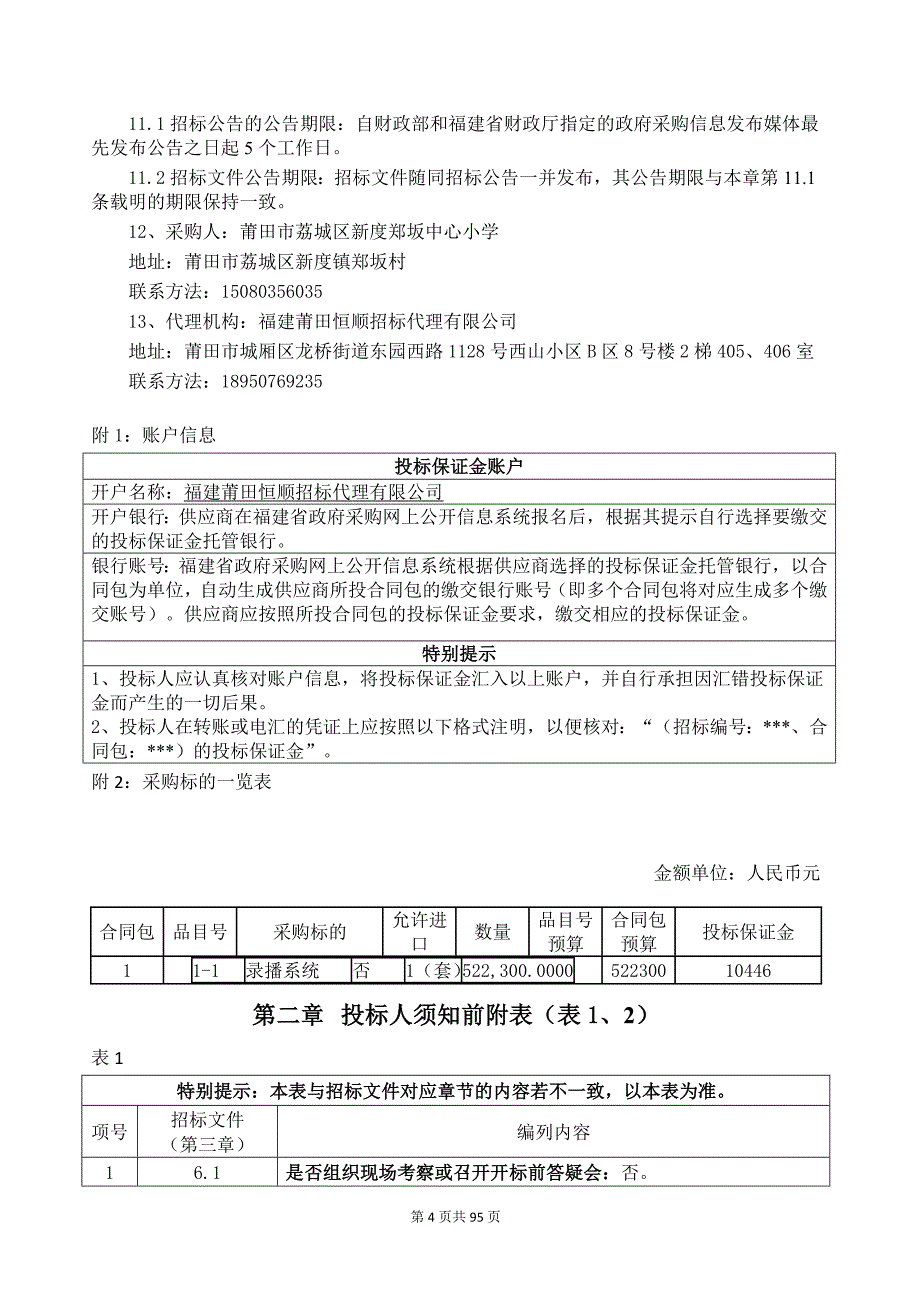 莆田市荔城区新度郑坂中心小学录播系统货物类采购项目招标文件_第4页