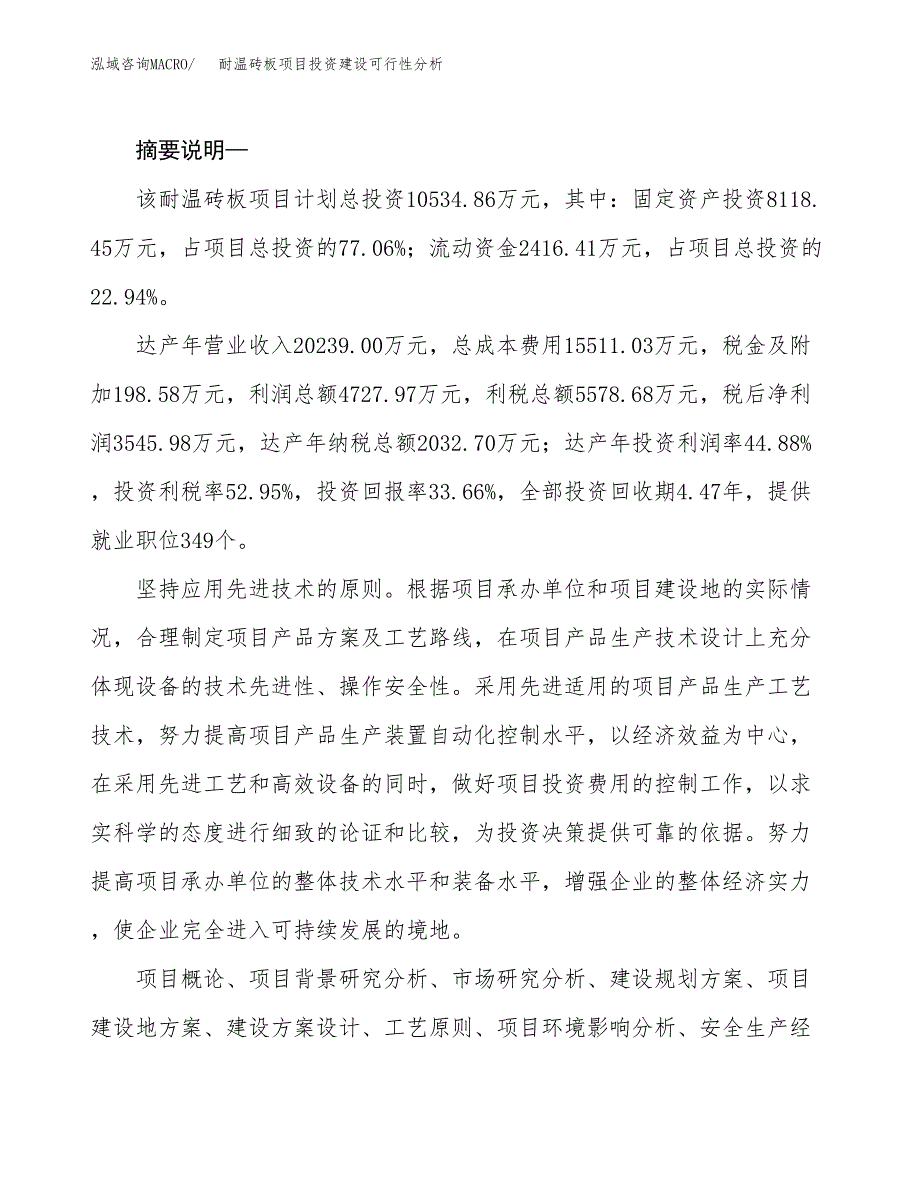 耐温砖板项目投资建设可行性分析.docx_第2页