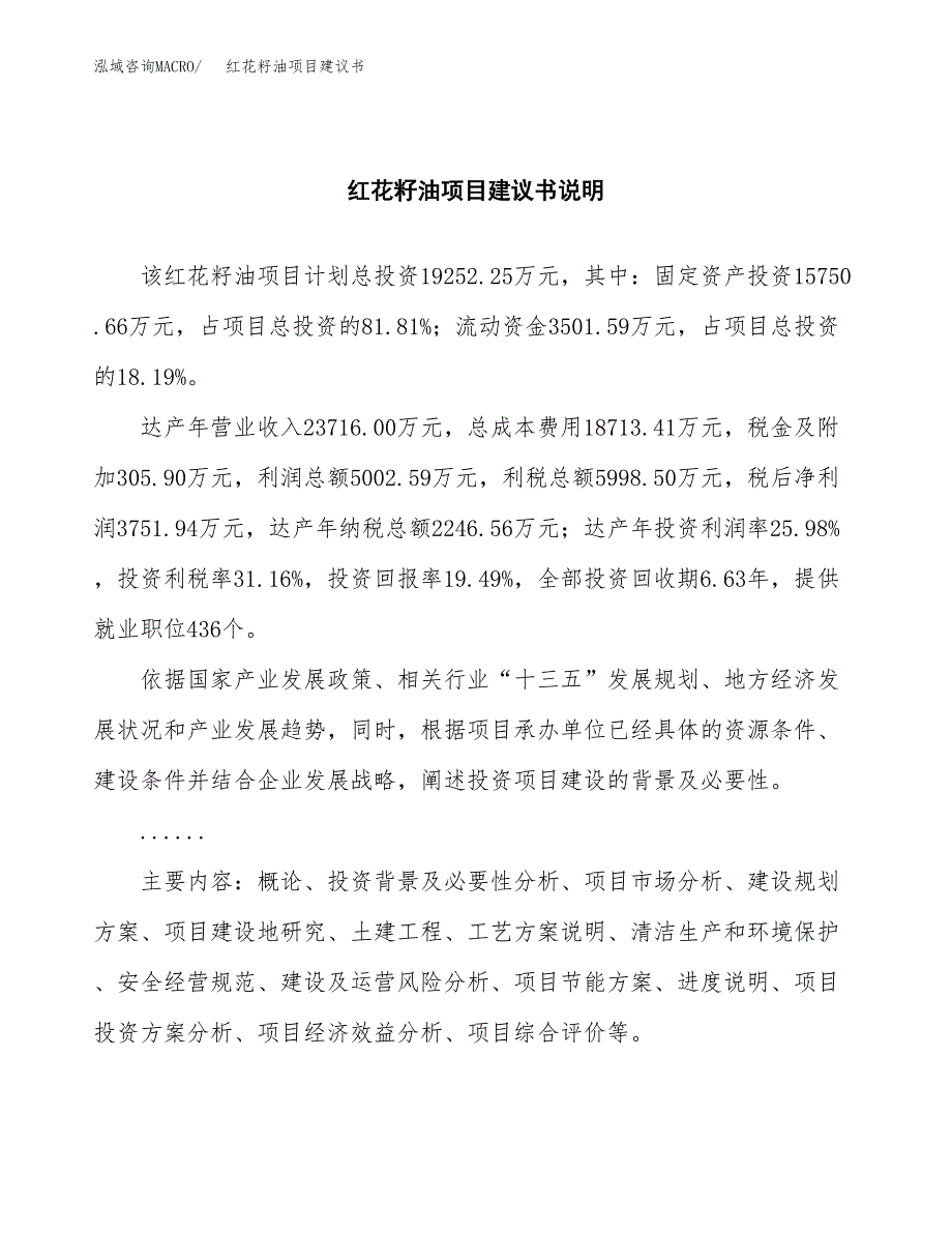 红花籽油项目建议书（可研报告）.docx_第2页